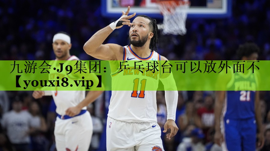 乒乓球台可以放外面不