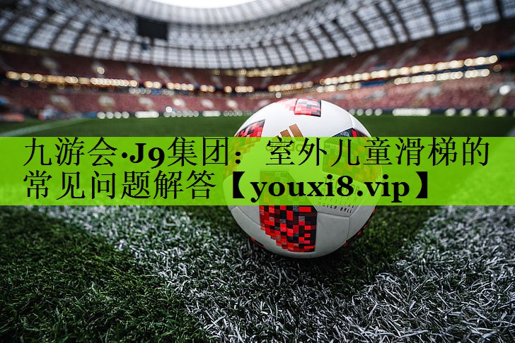 室外儿童滑梯的常见问题解答