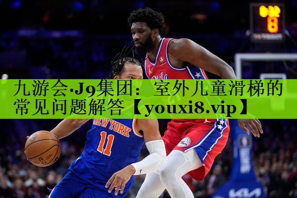 室外儿童滑梯的常见问题解答