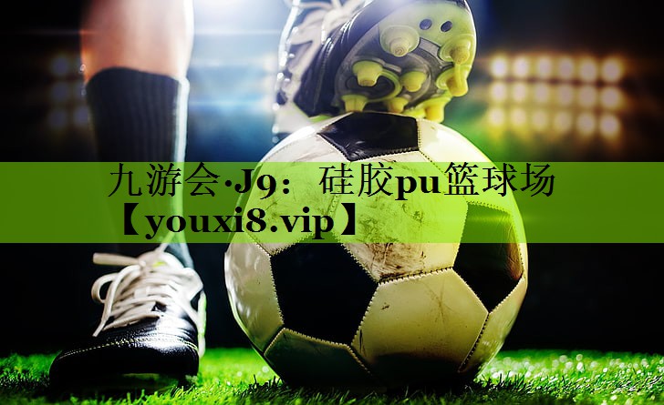 硅胶pu篮球场
