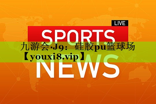 硅胶pu篮球场