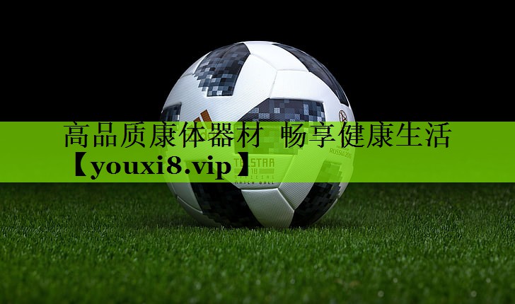 高品质康体器材  畅享健康生活