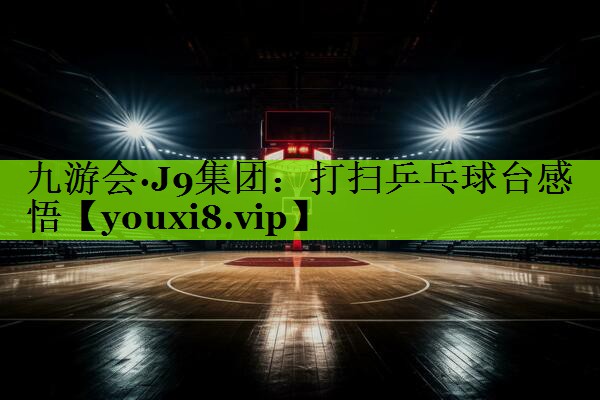 打扫乒乓球台感悟