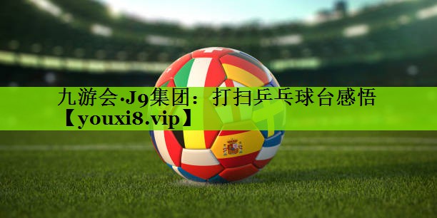 打扫乒乓球台感悟