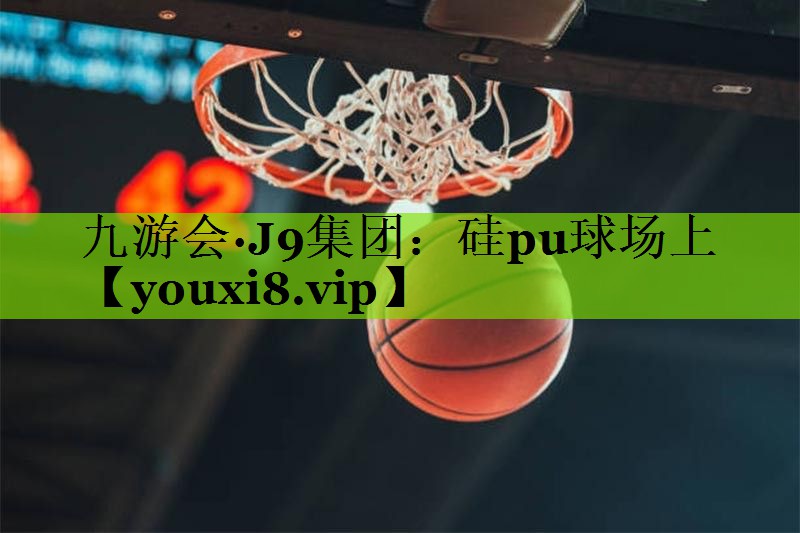 硅pu球场上