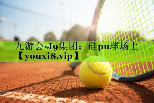硅pu球场上