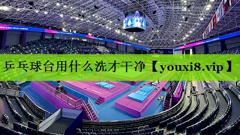 乒乓球台用什么洗才干净