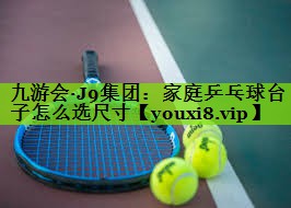 家庭乒乓球台子怎么选尺寸
