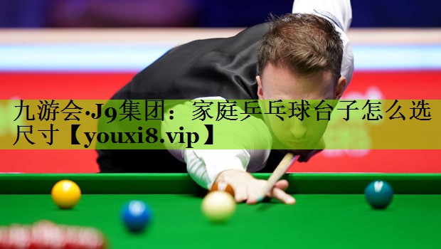 家庭乒乓球台子怎么选尺寸