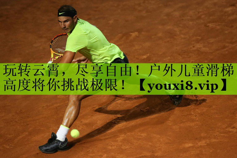 玩转云霄，尽享自由！户外儿童滑梯高度将你挑战极限！