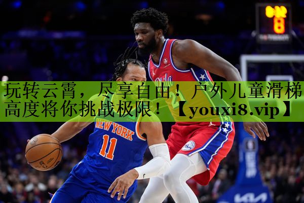 玩转云霄，尽享自由！户外儿童滑梯高度将你挑战极限！