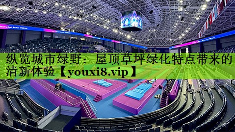 纵览城市绿野：屋顶草坪绿化特点带来的清新体验