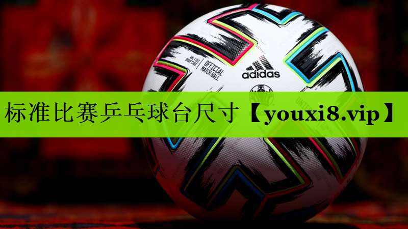 标准比赛乒乓球台尺寸