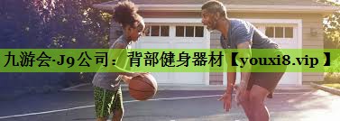 背部健身器材
