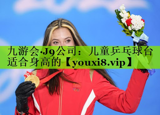 儿童乒乓球台适合身高的
