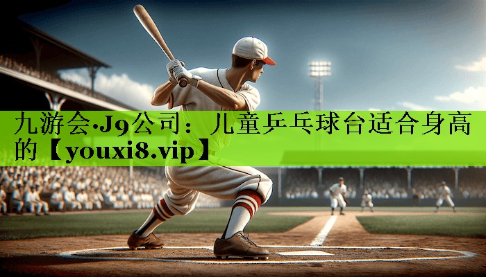 儿童乒乓球台适合身高的
