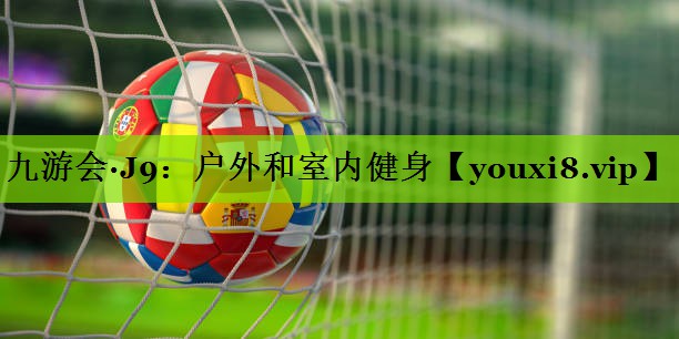户外和室内健身