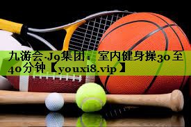室内健身操30至40分钟