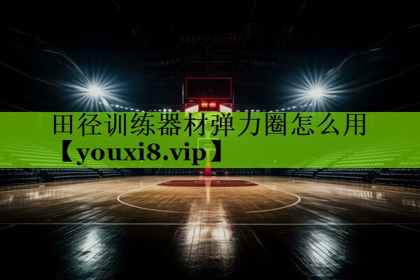 田径训练器材弹力圈怎么用