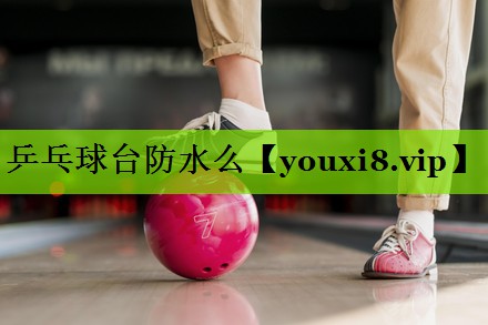 乒乓球台防水么