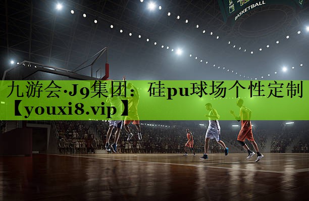 硅pu球场个性定制