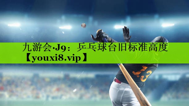 乒乓球台旧标准高度