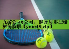 健身房那些器材练胸肌