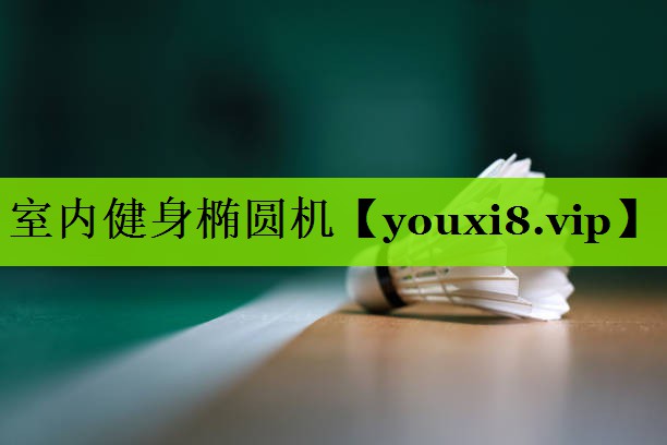 室内健身椭圆机