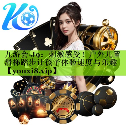 刺激感受！户外儿童滑梯踏步让孩子体验速度与乐趣
