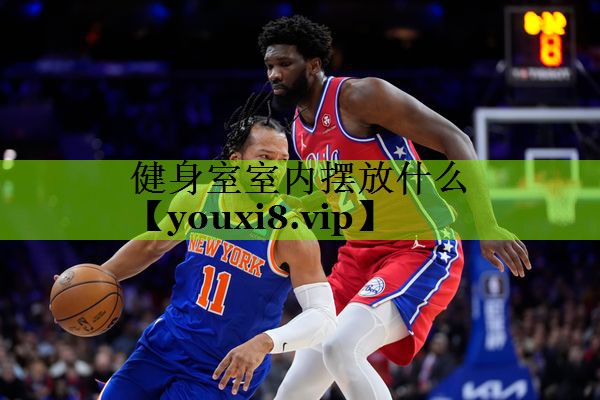 健身室室内摆放什么