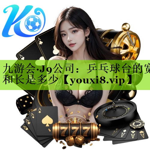 乒乓球台的宽和长是多少